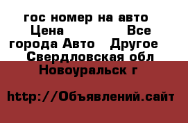 гос.номер на авто › Цена ­ 199 900 - Все города Авто » Другое   . Свердловская обл.,Новоуральск г.